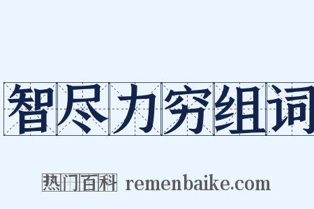 智尽力穷组词是什么意思的图片